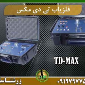 دستگاه فلزیاب تی دی مکس TD-MAX