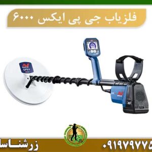 فلزیاب جی پی ایکس 6000