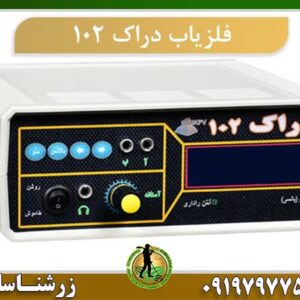 فلزیاب دراک ۱۰۲