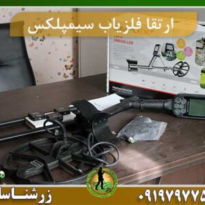 فلزیاب-سیمپلکس