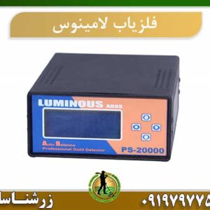 فلزیاب لامینوس LUMINOUS