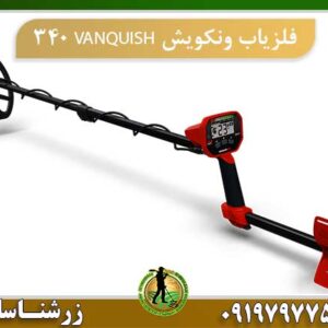 فلزیاب ونکویش VANQUISH 340