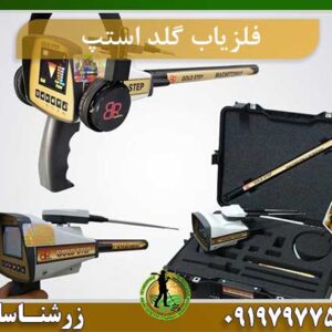 دستگاه فلزیاب گلد استپ
