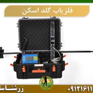 دستگاه فلزیاب گلد اسکن
