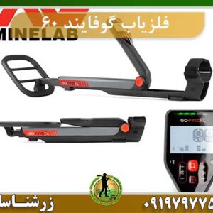 فلزیاب گوفایند 60