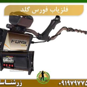 فلزیاب فورس گلد