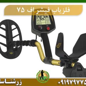 فلزیاب فیشر اف 75