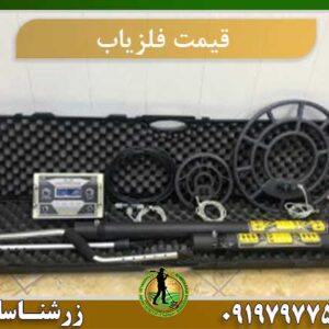 قیمت فلزیاب