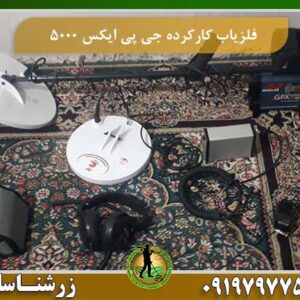 فلزیاب کارکرده جی پی ایکس ۵۰۰۰