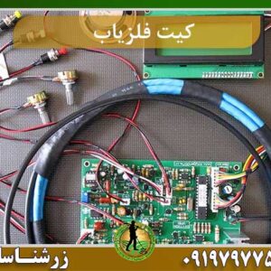 کیت ساخت فلزیاب