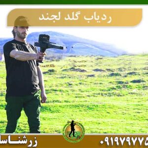 ردیاب GOLD LEGEND
