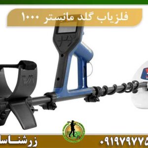 فلزیاب گلد مانستر 1000