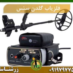فلزیاب گلدن سنس Golden Sense
