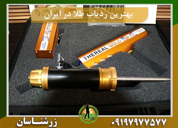 بهترین ردیاب طلا در ایران
