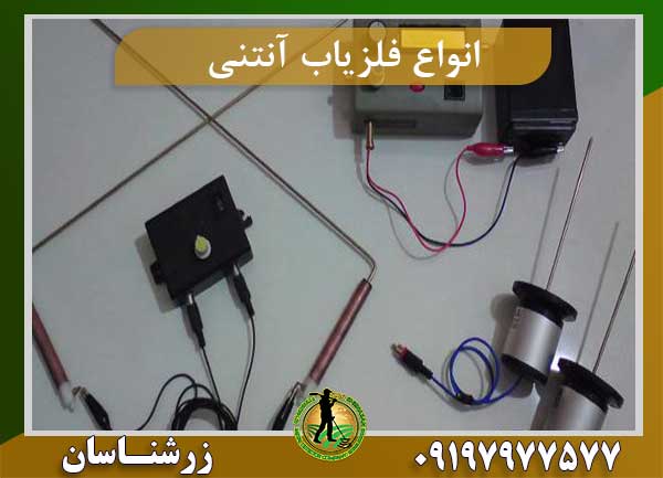 انواع فلزیاب آنتنی