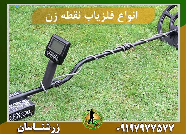 انواع فلزیاب نقطه زن