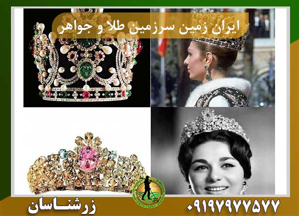 ایران زمین سرزمین طلا و جواهر