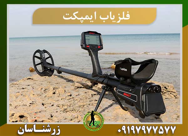 فلزیاب ایمپکت 09197977577
