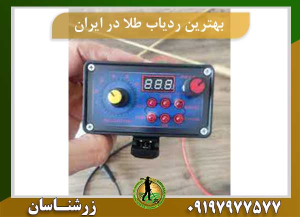 بهترین ردیاب طلا در ایران