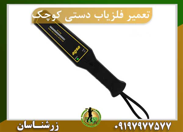 تعمیر فلزیاب دستی کوچک