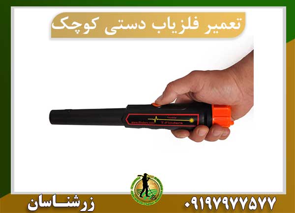 تعمیر فلزیاب دستی کوچک