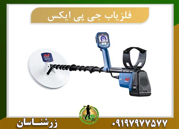 فلزیاب جی پی ایکس 6000 GPX