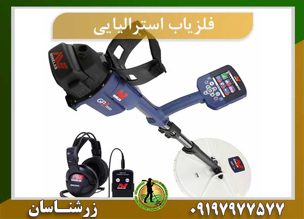 فلزیاب GPZ 7000