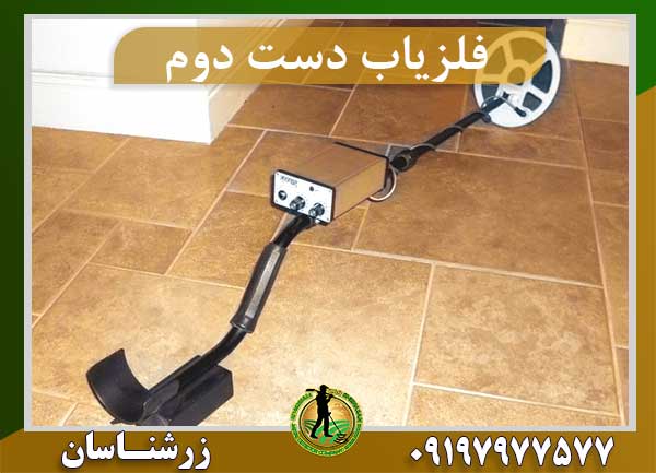 فلزیاب دست دوم