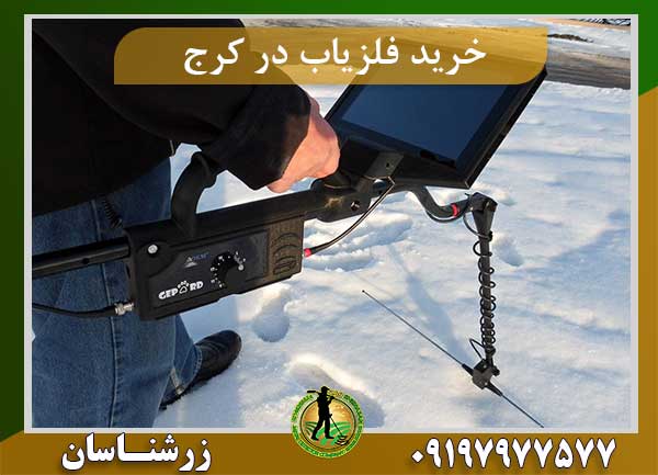خرید فلزیاب در کرج