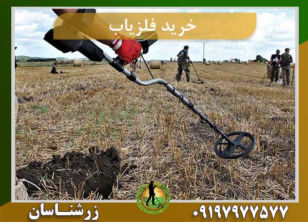 خرید فلزیاب آسان