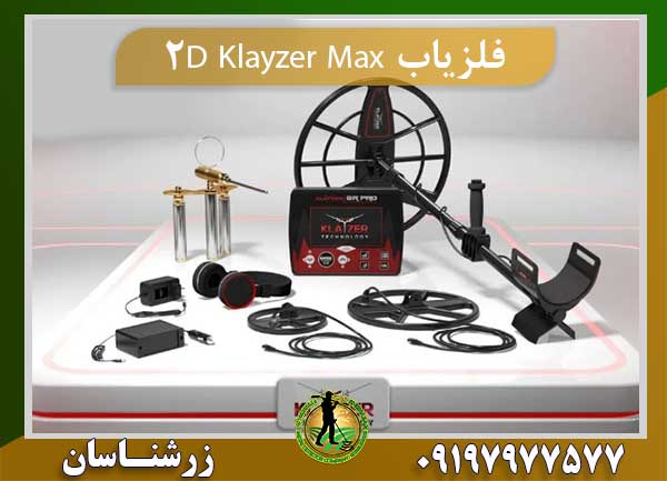 دستگاه فلزیاب Klayzer Max 2D