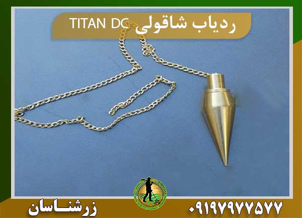 ردیاب شاقولی TITAN DC