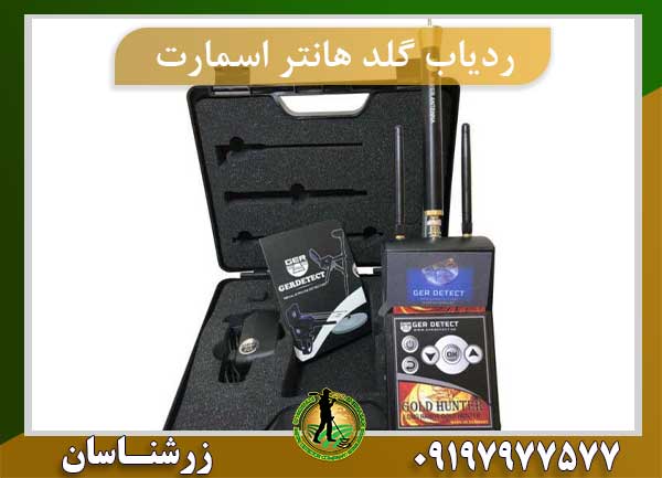 ردیاب گلد هانتر اسمارت