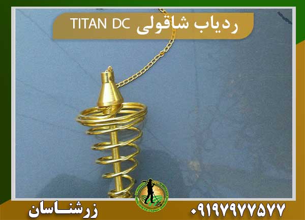 ردیاب شاقولی TITAN DC