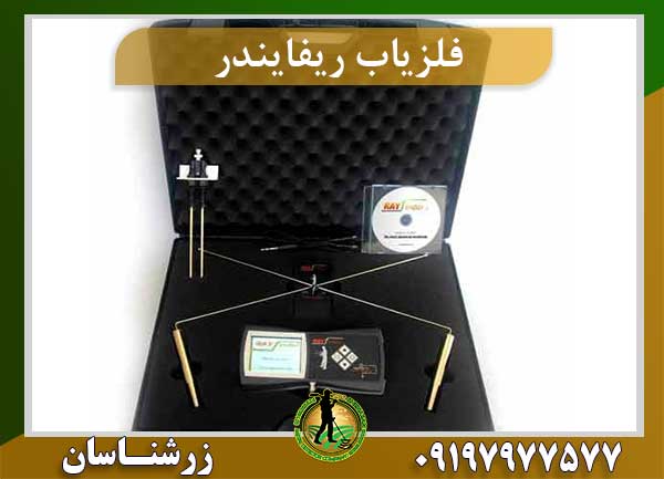 ردیاب ری فایندر