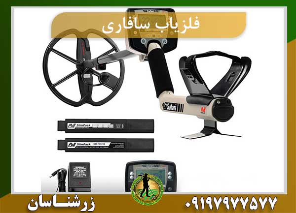 فلزیاب سفري