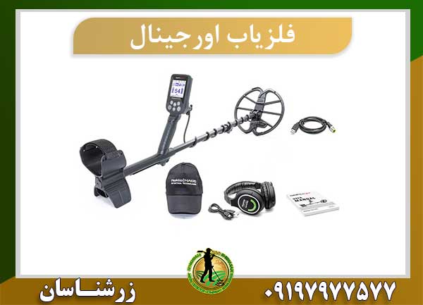 فلزیاب اورجینال