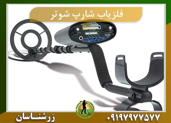 دستگاه فلزیاب شارپ شوتر