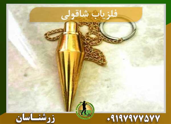 فلزیاب شاقولی