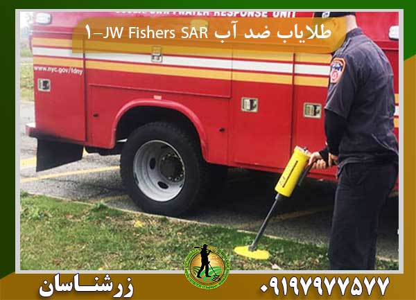 طلایاب ضد آب JW Fishers SAR-1