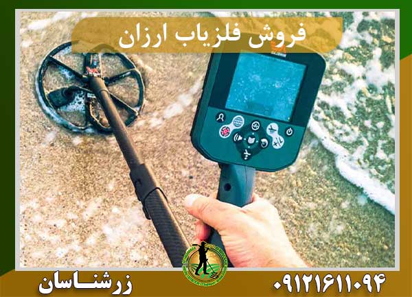 فروش فلزیاب ارزان