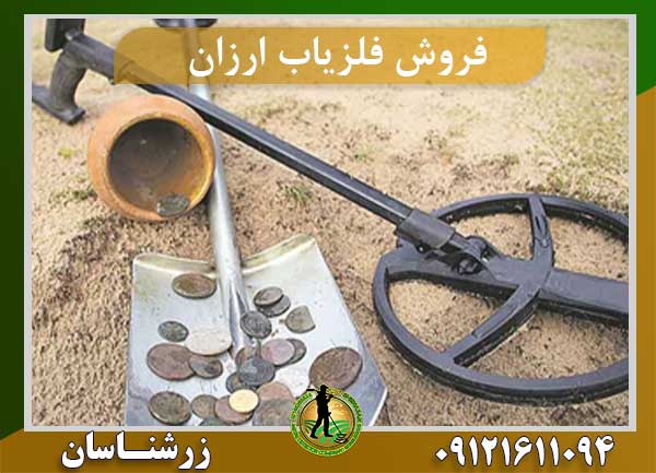 فروش فلزیاب ارزان