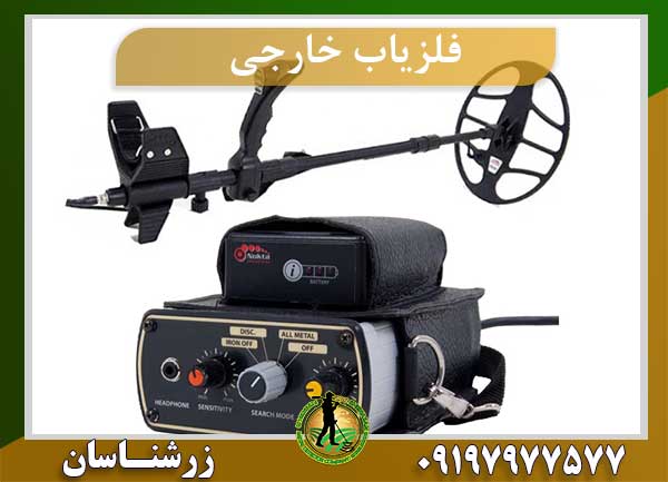 فلزیاب خارجی