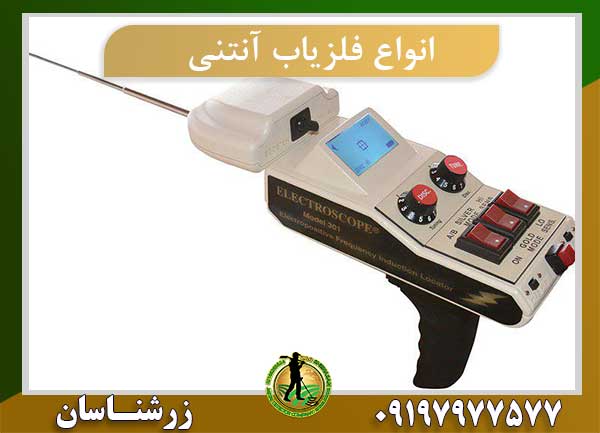 انواع فلزیاب آنتنی
