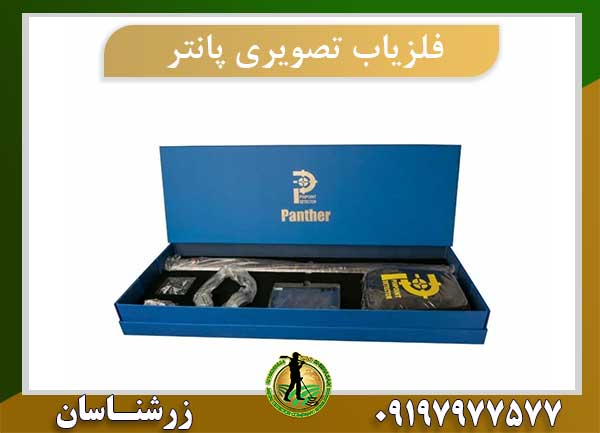 فلزیاب تصویری پانتر
