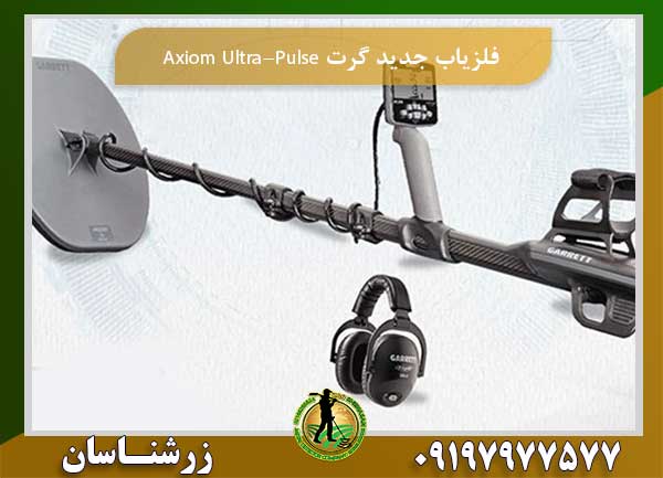 فلزیاب جدید گرت Axiom Ultra-Pulse