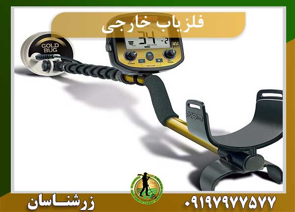 فلزیاب خارجی