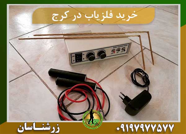 خرید فلزیاب در کرج