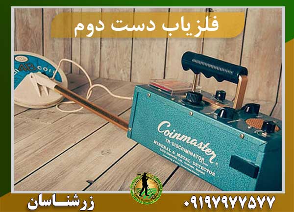فلزیاب دست دوم