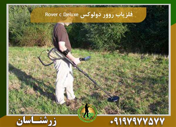فلزیاب روور دولوکس Rover c Deluxe